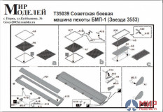 T35039 Мир Моделей 1/35 Фототравление Советская боевая машина пехоты БМП-1 (Звезда 3553)