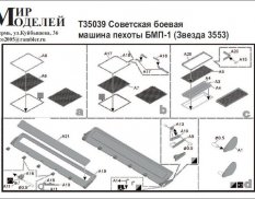 T35039 Мир Моделей 1/35 Фототравление Советская боевая машина пехоты БМП-1 (Звезда 3553)