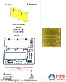 МД035275 Микродизайн ИНСТРУМЕНТАЛЬНЫЙ ЯЩИК SD.KFZ. 184 FERDINAND (1:35)