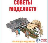 Издательство "Цейхгауз"  Секреты технологий "Советы моделисту" Чукашев Э.