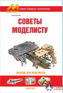 Издательство "Цейхгауз"  Секреты технологий "Советы моделисту" Чукашев Э.