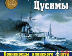 1076 Издательство "Эксмо" Триумфаторы Цусимы (Броненосцы японского флота). С. Балакин