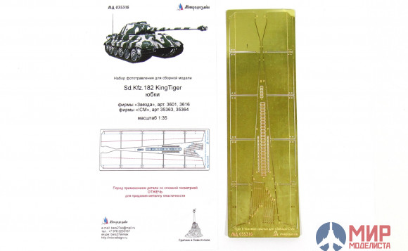 МД035316 Микродизайн Sd.Kfz.182 KingTiger юбки (ICM)