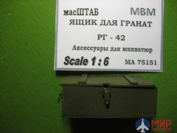 75151 масШТАБ 1/6 Ящик для гранат РГ-42