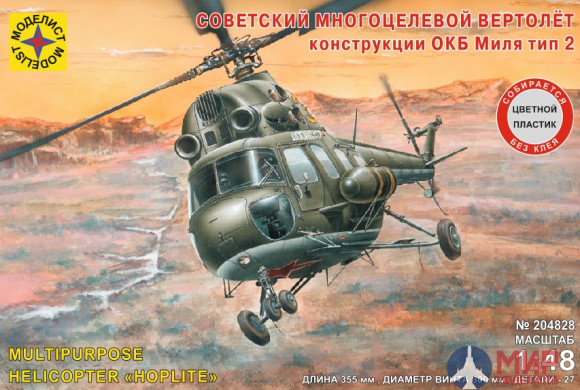 204828 Моделист Советский многоцелевой вертолёт конструкции ОКБ Миля тип 2  (1:48)