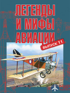 Русские Витязи. Легенды и мифы авиации. Выпуск 11. Из истории отечественной и мировой авиации