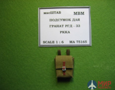 75165 МасШТАБ Подсумок для гранат РГД 33