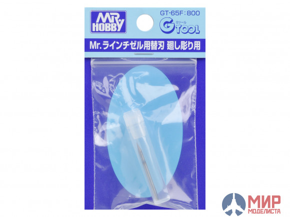 GT-65F Лезвия для GT-65 MR.HOBBY  Needle Blade for Mr.Line Chisel