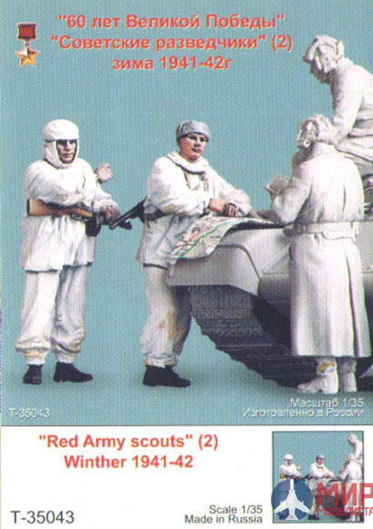 Т-35043 ТАНК Советские разведчики