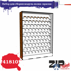 41810 ZIPmaket Набор для сборки модуль-полка "краска"