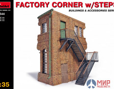 35544  наборы для диорам  FACTORY CORNER w/ STEPS  (1:35)  MiniArt