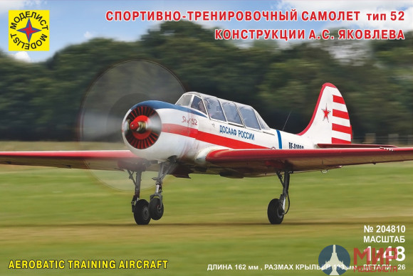 204810 Моделист 1/48 Самолёт спортивно-тренировочный тип 52 конструкции А.С.Яковлева