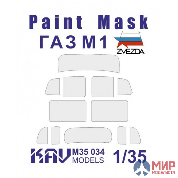 KAV M35 034 KAV models 1/35 Окрасочная маска ГАЗ М1 (Звезда)