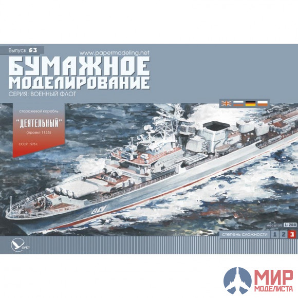 63 Бумажное моделирование Сторожевой корабль проекта 1135 "Деятельный" 1/200
