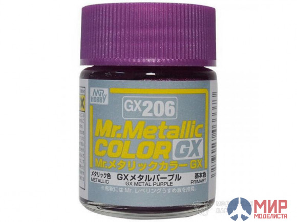 GX206  краска художественная т.м. MR.HOBBY 18мл  Metal Purple
