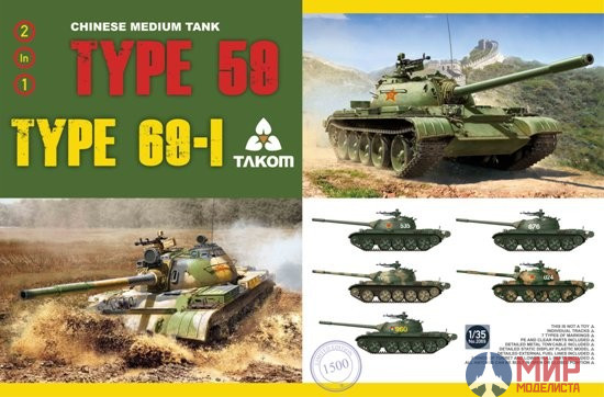 2069 Takom 1/35 Танк Chinese Medium Tank Type 59/69 2 в 1