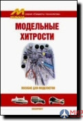 Издательство "Цейхгауз"  Секреты технологий "Модельные хитрости"