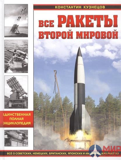 Все ракеты Второй Мировой авт. К. Кузнецов