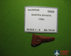 75153 масШТАБ 1/6 Кобура Кольта М 1911