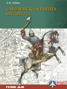 Русские Витязи. Смоленская война. 1512–1522 гг. Лобин А.Н.