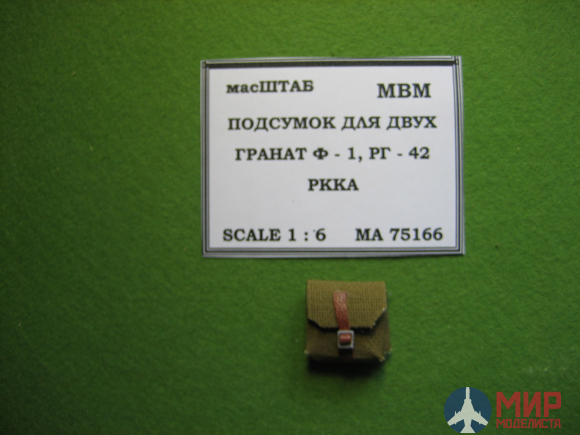 75166 МасШТАБ Подсумок для гранат Ф - 1, РГ 42 двухсекционный