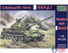 UM1-232 UM 1/35 Танк -55АД1