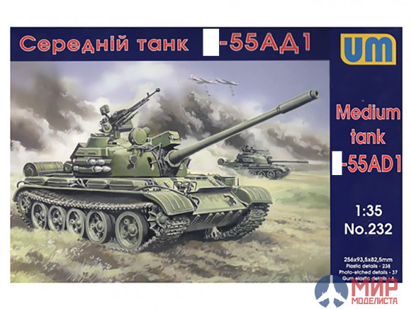 UM1-232 UM 1/35 Танк -55АД1