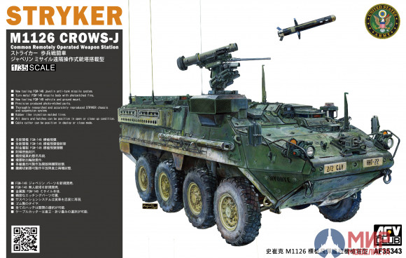 AF35343 AFV club 1/35 NEW STRYKER M1126 CROWS-J