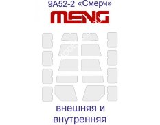 KAV M35 031 KAV models 1/35 Окрасочная маска Смерч полная (Meng SS-009)