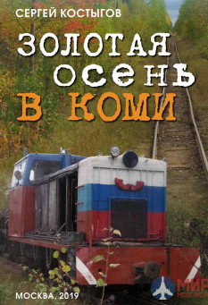 Товарищество И.Р.Ж.Д. Золотая осень в Коми. История узкоколеек (Сергей Костыгов)