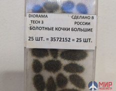 3572152 DioramaTech3 Болотные кочки большие (25шт)