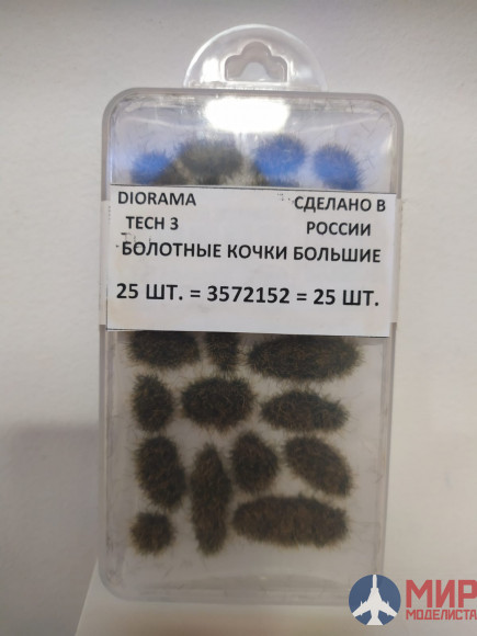 3572152 DioramaTech3 Болотные кочки большие (25шт)