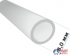 41617 ZIPmaket пластиковый профиль трубка диаметр 8,0 длина 250 мм