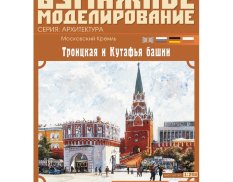 64 Бумажное моделирование Кремль: Троицкая и Кутафья башни (№4) 1/250