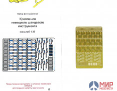 МД035276 Микродизайн  КРЕПЛЕНИЯ НЕМЕЦКОГО ШАНЦЕВОГО ИНСТРУМЕНТА (ЛЯГУШКИ) (1:35)