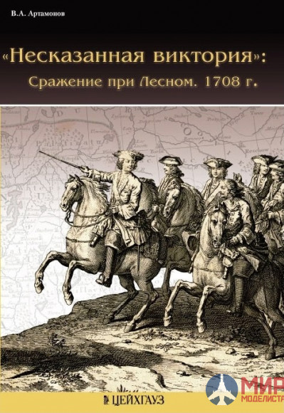 12-87 Издательство "Цейхгауз" ФВИ Артамонов Несказаная виктория: Сражение при Лесном