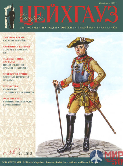 Русские Витязи. Старый Цейхгауз № 50 (6/2012). Униформа. Награды. Оружие. Знамена. Геральдика