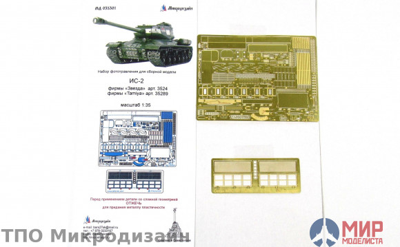 МД035301 Микродизайн ИС-1-2 Звезда Tamiya