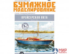 331 Бумажное моделирование Крейсерская яхта