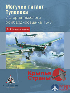 Русские Витязи. Могучий гигант Туполева. Котельников В.Р.