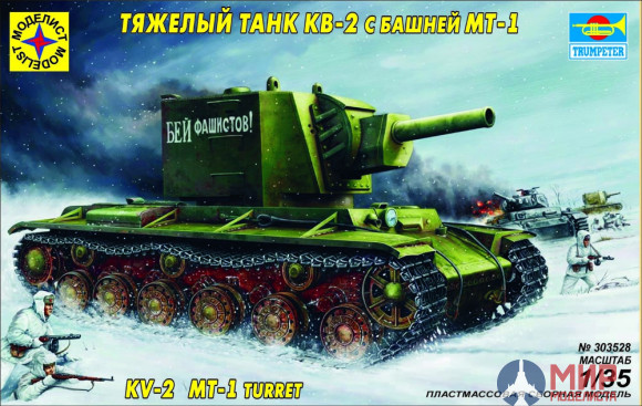 303528 Моделист 1/35 Тяжелый танк КВ-2 с башней МТ-1