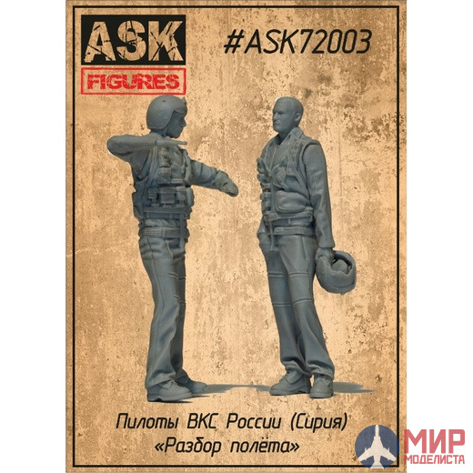 ASK72003 ASK 1/72 Набор Пилоты ВКС России (Сирия) "Разбор полёта"