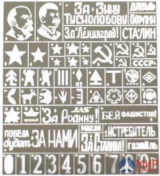 3807 JAS Трафарет Опознавательные знаки Красной армии ВОВ