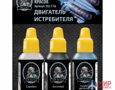 02.116 JIM SCALE Набор акриловых красок "Двигатель истребителя"