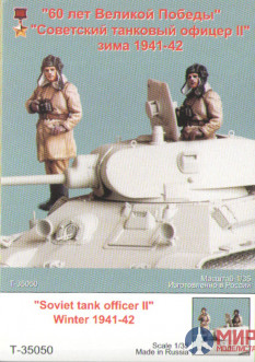 Т-35050 ТАНК "Советский танкист II" (зима 1941-44 гг)