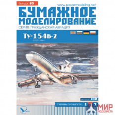 65 Бумажное моделирование Пассажирский самолет TУ-154Б-2 1/100