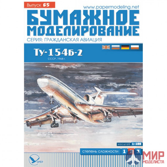 65 Бумажное моделирование Пассажирский самолет TУ-154Б-2 1/100