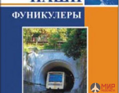 Железнодорожное Дело Книга "Наши Фуникулеры" С.Тархов, А.Мясников