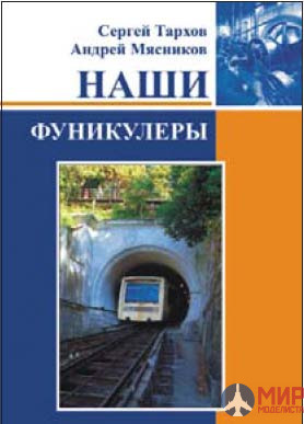 Железнодорожное Дело Книга "Наши Фуникулеры" С.Тархов, А.Мясников