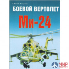 "АФ" Мороз С. Боевой вертолет Ми-24